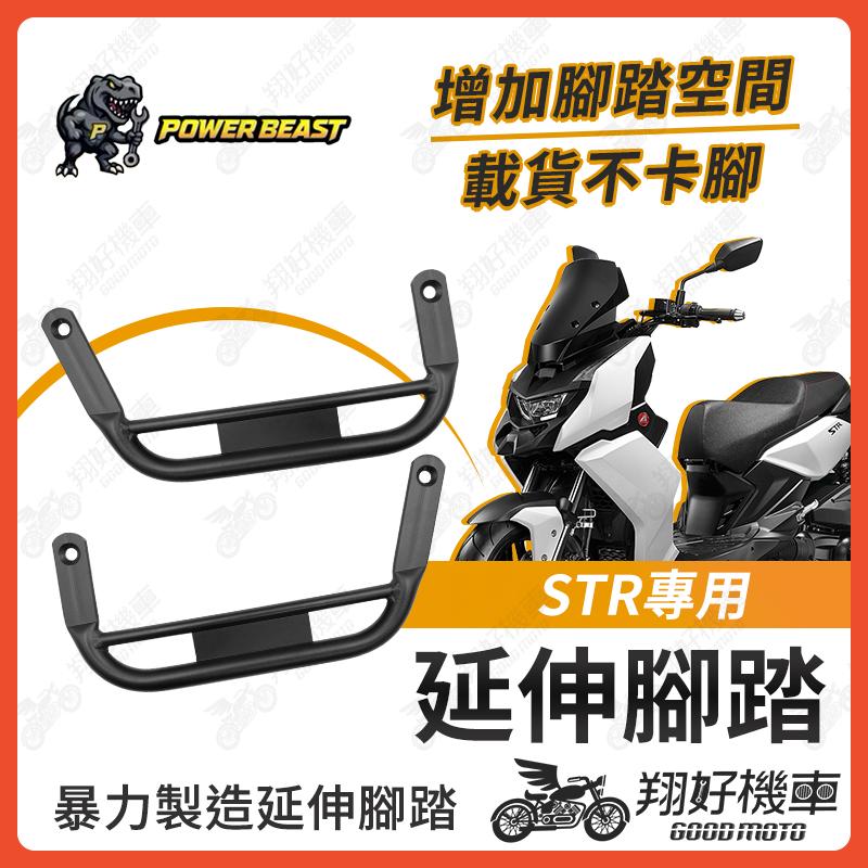 【翔好機車】STR 腳踏墊 延伸腳踏墊 STR 250 延伸腳踏 STR 300 腳踏延伸 外送員必備 STR改裝