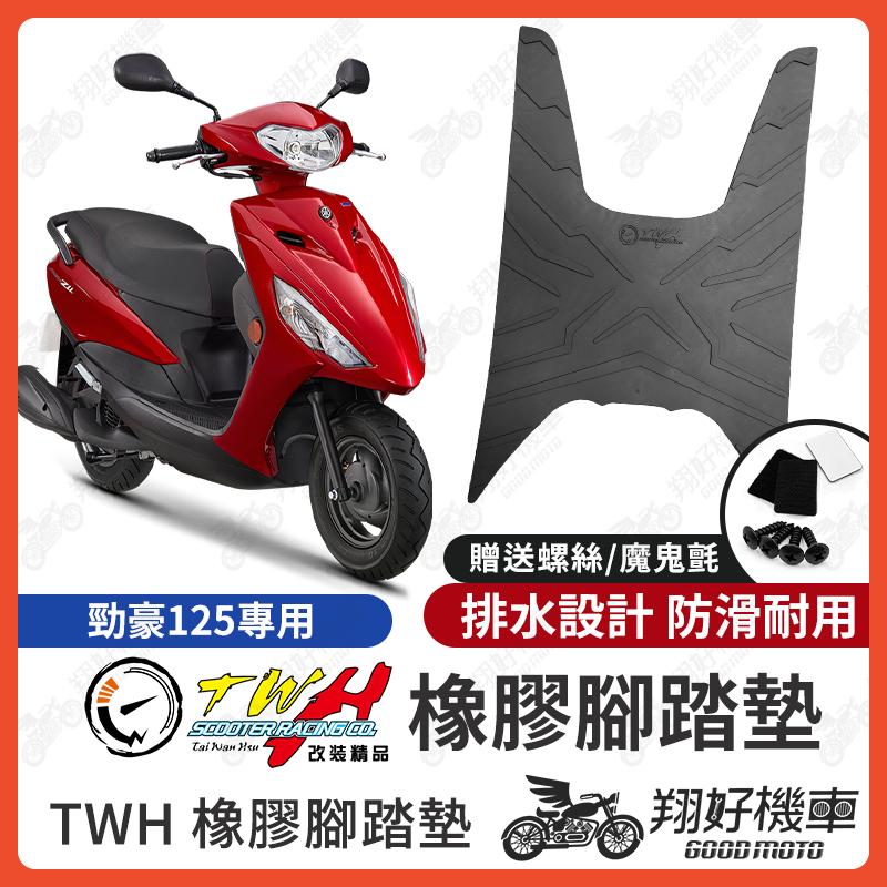 【翔好機車】TWH 勁豪125 腳踏墊 Axis Z 橡膠腳踏墊 勁豪 125 腳踏墊 AXIS Z 機車腳踏墊