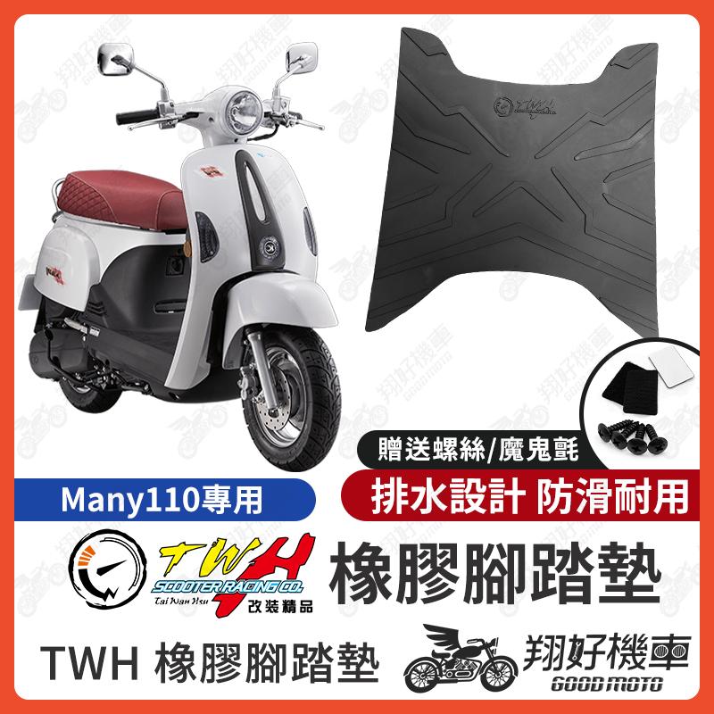 【翔好機車】TWH Many110 橡膠腳踏墊 many110 腳踏墊 Many110腳踏墊 機車腳踏墊 腳踏墊