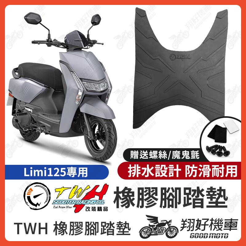 【翔好機車】TWH Limi125 腳踏墊 Limi 125 橡膠腳踏墊 腳踏墊 機車腳踏墊 LIMI125