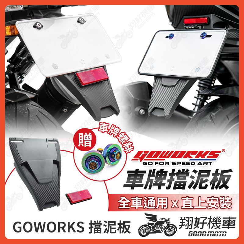 【翔好機車】GOWORKS 擋泥板 車牌擋泥板 後擋泥板 驗車反光片 DRG 二代 MMBCU 勁戰七代 JET SL