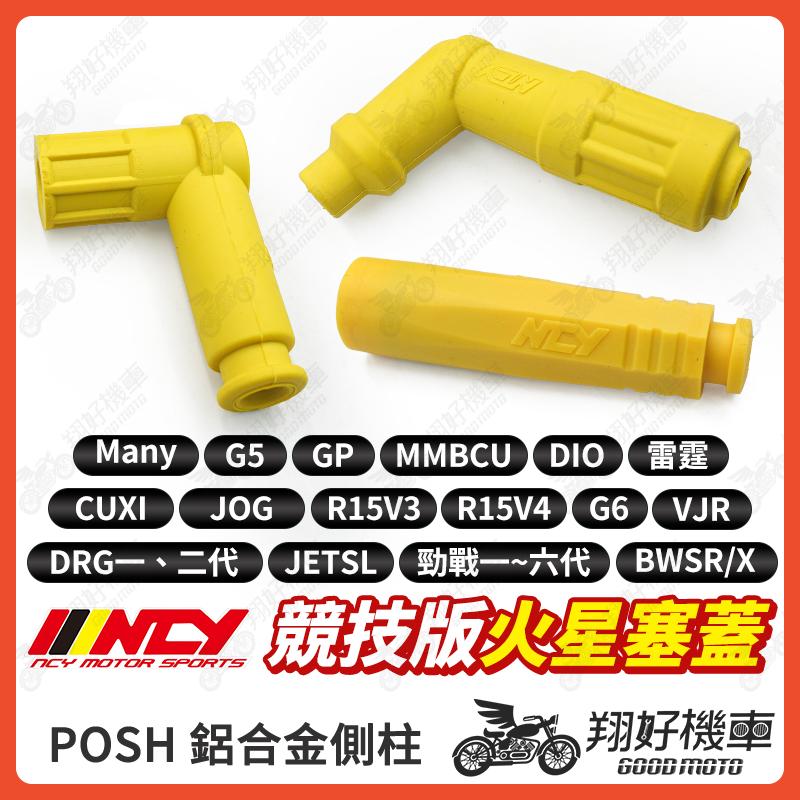 【翔好機車】NCY 火星塞蓋 火星塞 機車火星塞 火星塞帽 點火 高壓線圈 KRV DRG JET SL