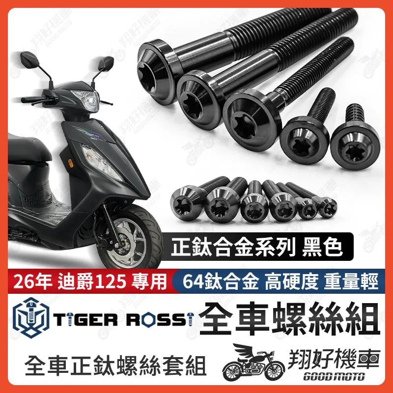 【翔好機車】26年 迪爵125 全車螺絲 瘦迪爵 鈦螺絲 新迪爵 黑色 鈦合金螺絲 鐵板牙 車殼螺絲 鐵板牙螺絲 空濾