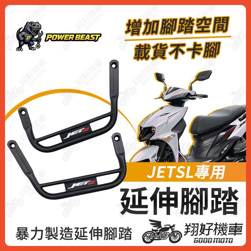 【翔好機車】JETSL 腳踏墊 延伸腳踏墊 JET SL 延伸腳踏 JET SL 158 腳踏延伸 SYM 外送員必備