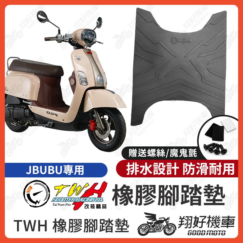【翔好機車】TWH JBUBU 腳踏墊 jbubu 橡膠腳踏墊 JBUBU115 腳踏墊 JBUBU125 機車腳踏墊