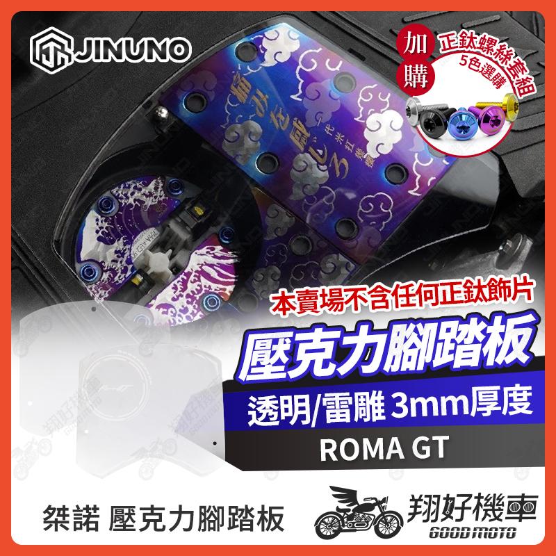 【翔好機車】桀諾 ROMA GT 壓克力腳踏板 ROMAGT 透明腳踏板 羅馬GT 雷雕 羅馬 腳踏板 腳踏板