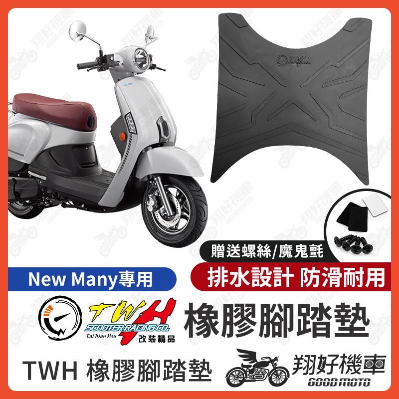 【翔好機車】TWH New Many 腳踏墊 New Many 110 橡膠腳踏墊 New Many 125 機車腳踏墊