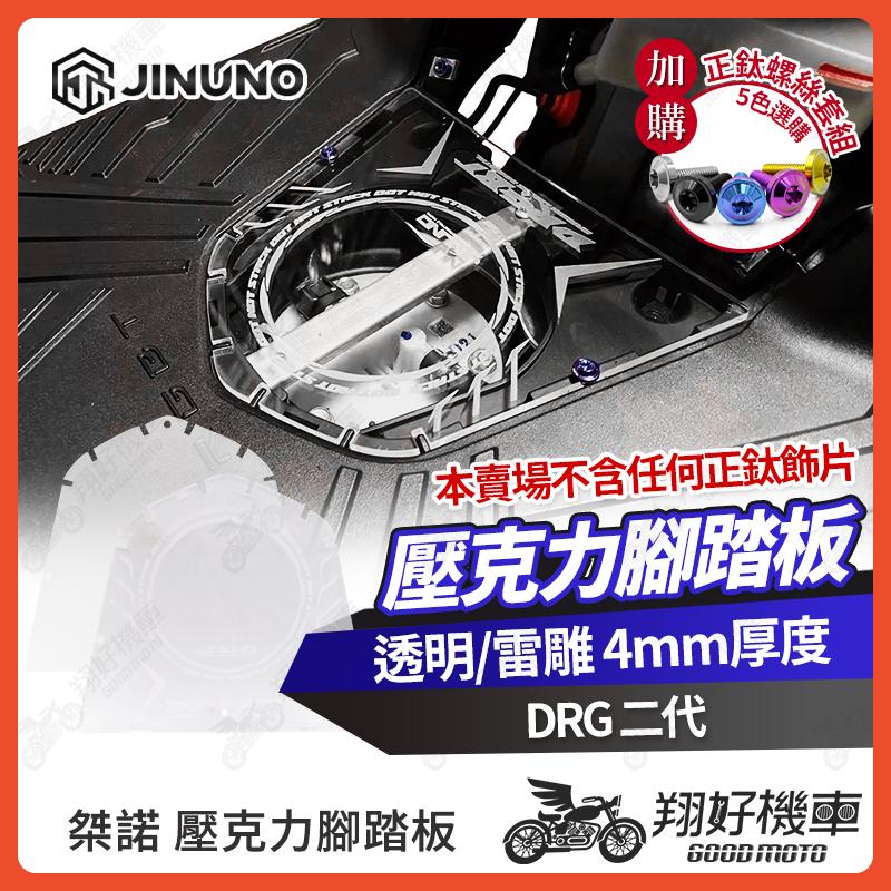 【翔好機車】桀諾 壓克力腳踏板 透明腳踏板 雷雕 DRG二代 腳踏板 DRG二代 腳踏板 DRG2 DRG二代改裝