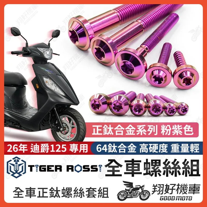 【翔好機車】26年 迪爵125 全車螺絲 瘦迪爵 鈦螺絲 新迪爵 粉紫 鈦合金螺絲 鐵板牙 車殼螺絲 鐵板牙螺絲 空濾