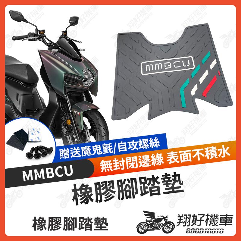 【翔好機車】 MMBCU 腳踏墊 橡膠腳踏墊 黑曼巴 MMBCU158 MMBCU腳踏墊 機車腳踏墊