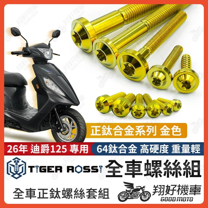 【翔好機車】26年 迪爵125 全車螺絲 瘦迪爵 鈦螺絲 新迪爵 金色 鈦合金螺絲 鐵板牙 車殼螺絲 鐵板牙螺絲 空濾