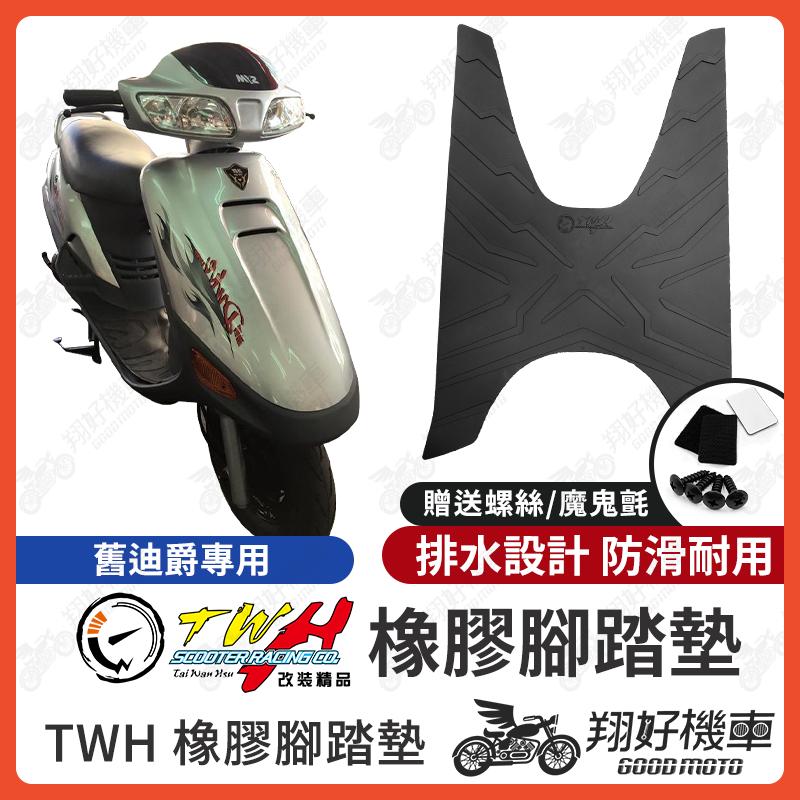 【翔好機車】TWH 舊迪爵 迪爵腳踏墊 迪爵125 橡膠腳踏墊 迪爵 125 腳踏墊 老迪爵 機車腳踏墊 腳踏墊