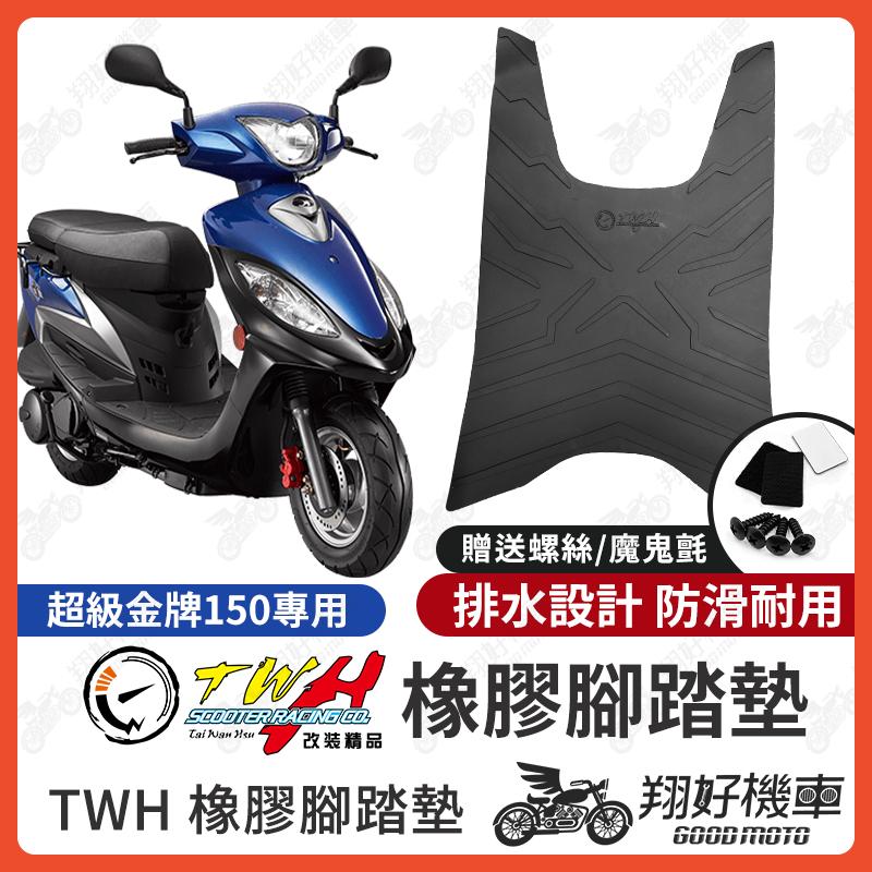 【翔好機車】TWH 超級金牌 腳踏墊 超級金牌150 橡膠腳踏墊 金牌125 腳踏墊 金牌 125 機車腳踏墊
