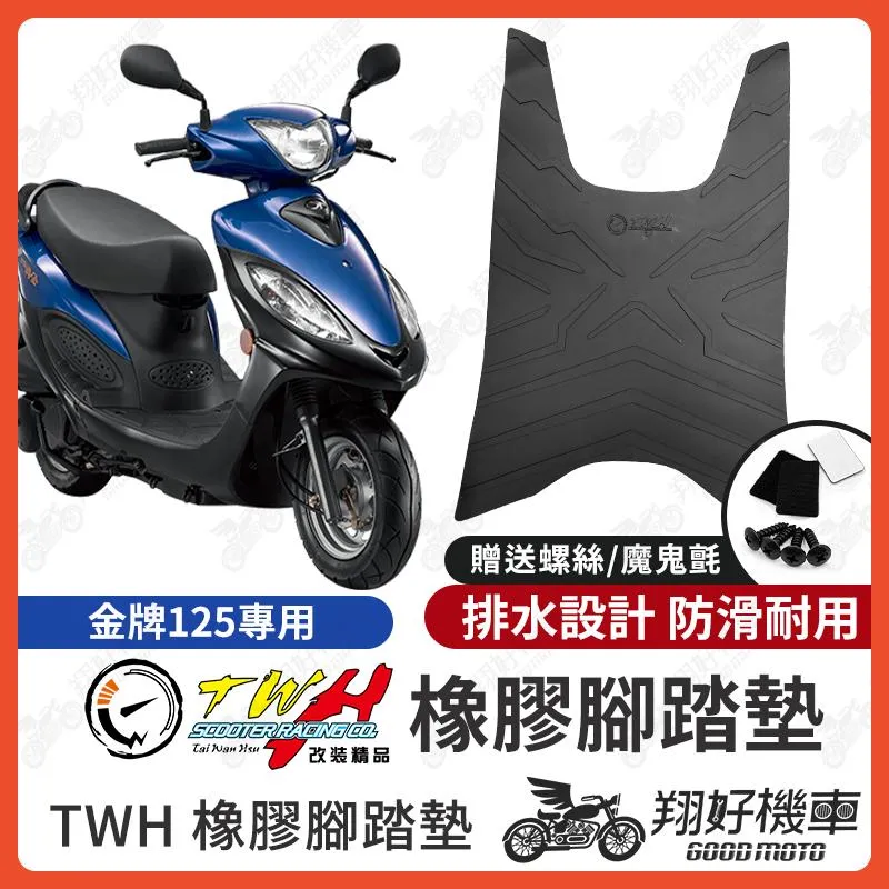 【翔好機車】TWH 超級金牌 腳踏墊 超級金牌150 橡膠腳踏墊 金牌125 腳踏墊 金牌 125 機車腳踏墊