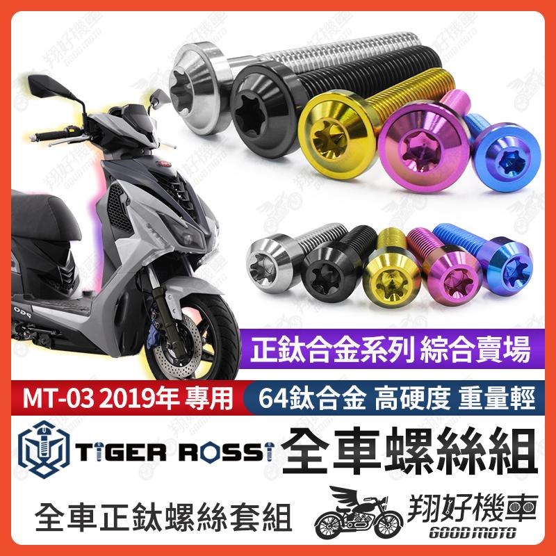 【翔好機車】TIG 鈦螺絲 全車螺絲 寶藍 金色 鈦合金螺絲 黑色 空濾外蓋 粉紫 傳動螺絲 銀色 傳動 螺絲