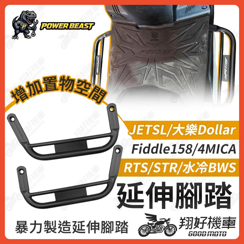 【翔好機車】RTS 腳踏墊 大樂 延伸腳踏墊 水冷BWS 延伸腳踏 JETSL 腳踏延伸 Fiddle 4MICA