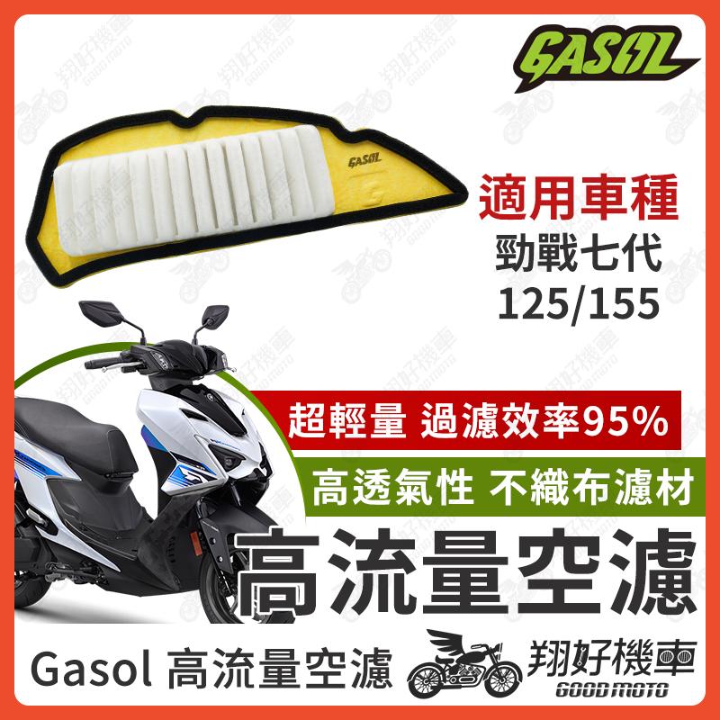 【翔好機車】GASOL 空濾 高流量空濾 勁戰七代 七代勁戰 勁戰7代 7代勁戰 七代戰 勁戰七代155 空濾 機車空濾