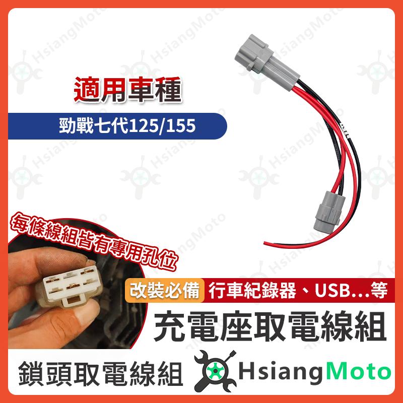 【翔好機車】鎖頭取電 勁戰七代 鎖頭線組 七代勁戰 鎖頭跨接線組 七代戰 機車鎖頭電線組 勁戰7代 鎖頭正電 ACC取電