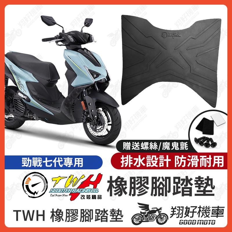 【翔好機車】TWH 勁戰七代 腳踏墊 勁七 橡膠腳踏墊 七代戰 勁戰七代腳踏墊 機車腳踏墊 七代腳踏墊 山葉機車