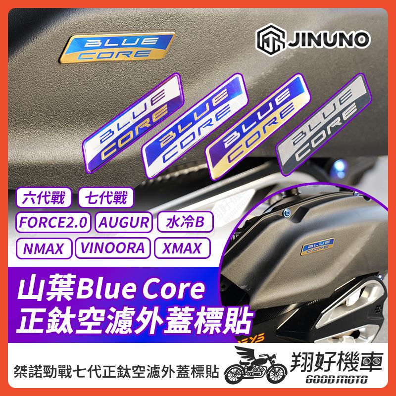 【翔好機車】桀諾 正鈦空濾外蓋標貼 勁戰七代 山葉BlueCore 反光貼 勁戰六代 反光貼紙 水冷BWS 車身貼紙