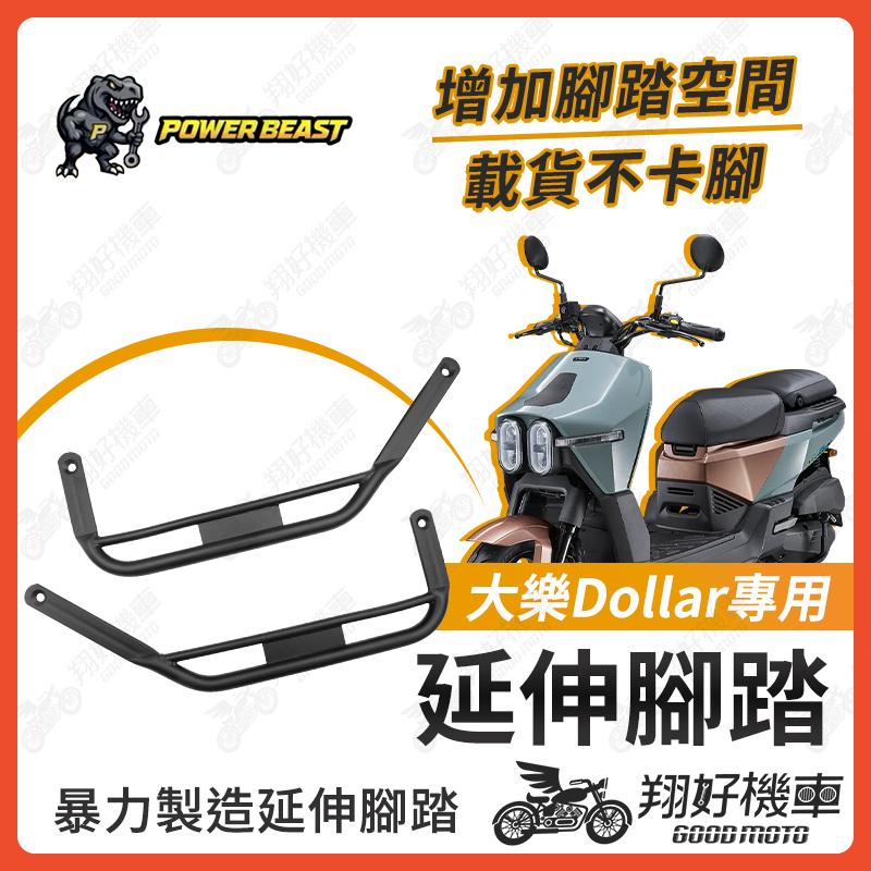 【翔好機車】大樂 Dollar 腳踏墊 大樂 150 延伸腳踏墊 DOLLAR 延伸腳踏 大樂 125 腳踏延伸
