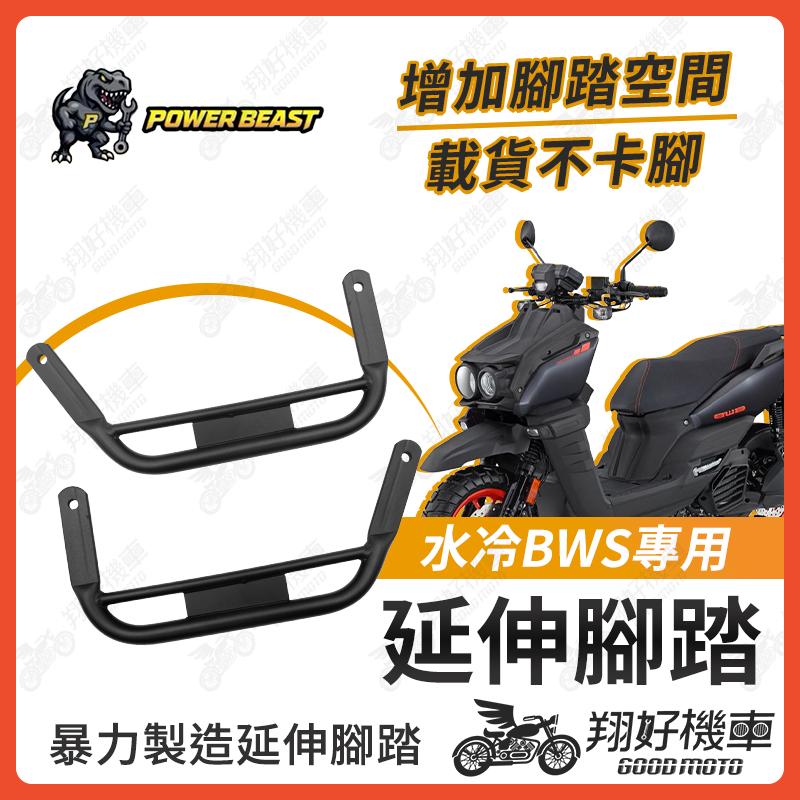 【翔好機車】水冷BWS 腳踏墊 BW'S125 延伸腳踏墊 水冷B 延伸腳踏水冷 BWS水冷 腳踏延伸 BWS
