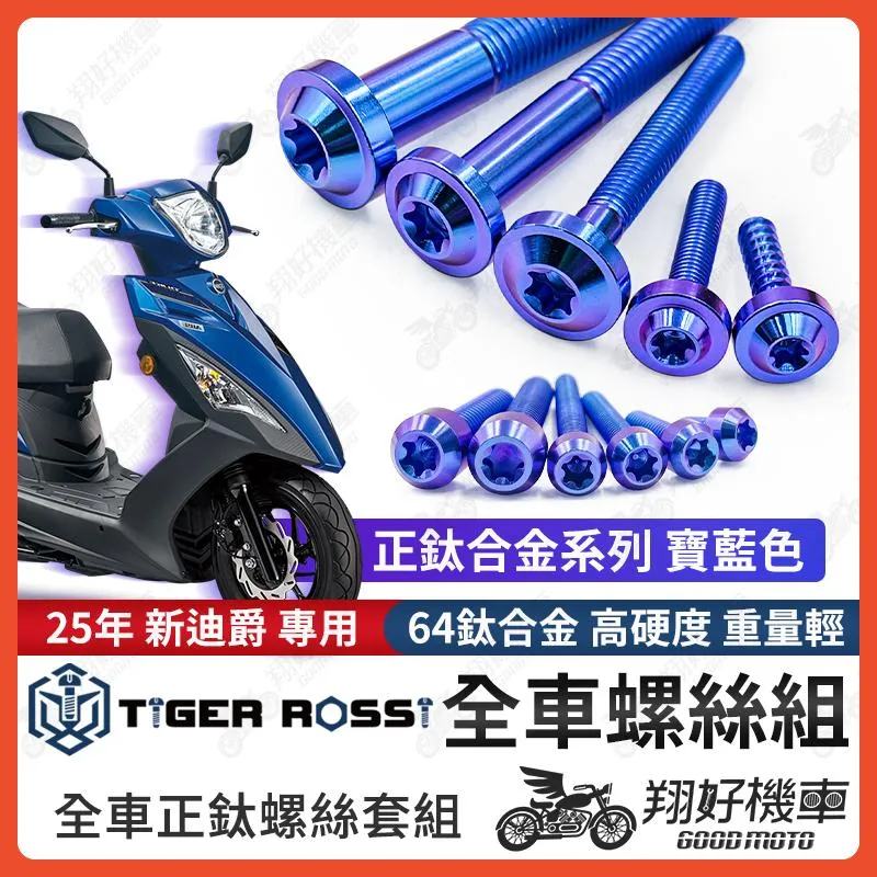 【翔好機車】25年 新迪爵 全車螺絲 瘦迪爵 鈦螺絲 新迪爵 寶藍 鈦合金螺絲 鐵板牙 車殼螺絲 鐵板牙螺絲 空濾