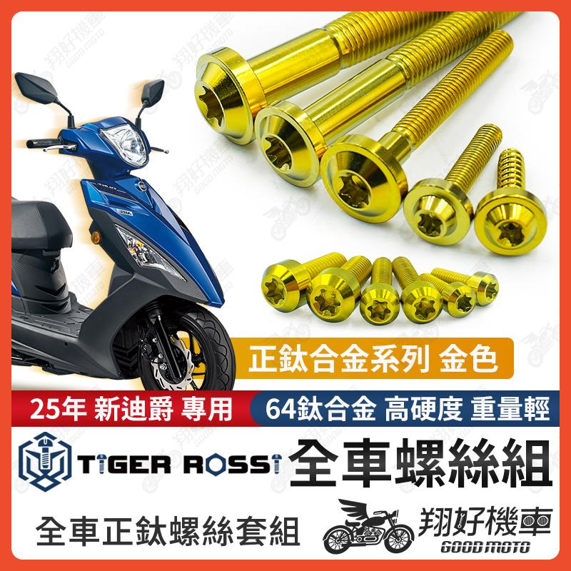 【翔好機車】25年 新迪爵 全車螺絲 瘦迪爵 鈦螺絲 新迪爵 金色 鈦合金螺絲 鐵板牙 車殼螺絲 鐵板牙螺絲 空濾