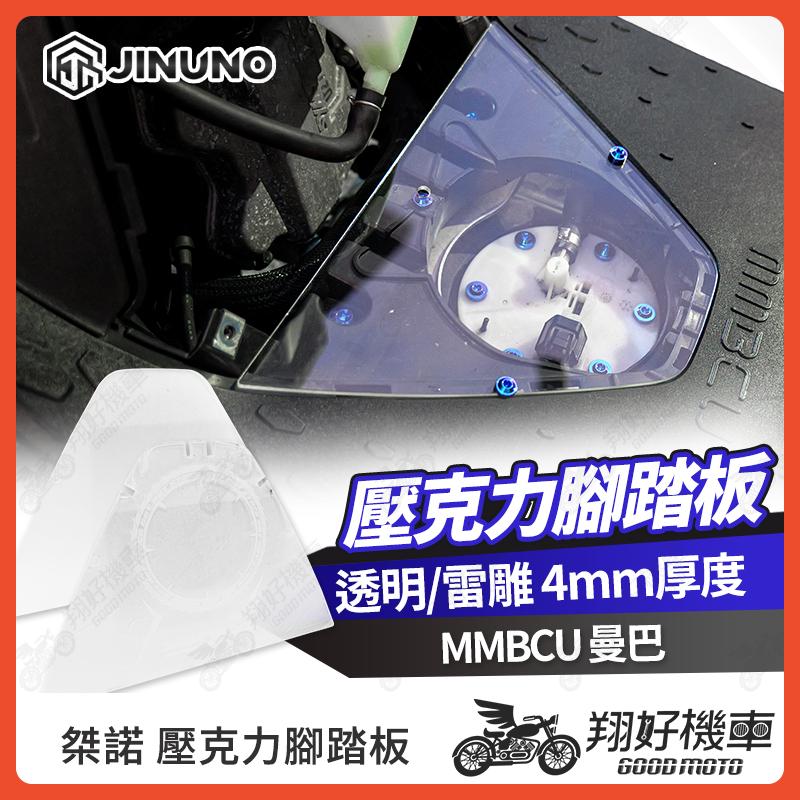 【翔好機車】桀諾 壓克力腳踏板 透明腳踏板 雷雕 MMBCU 腳踏板 曼巴 腳踏板  mmbcu改裝品 曼巴改裝