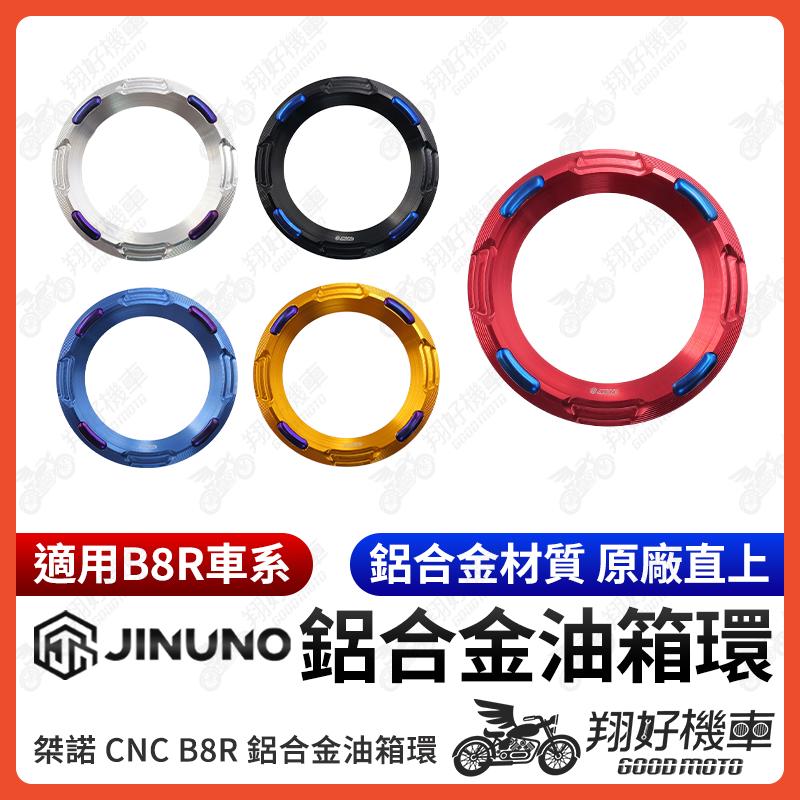 【翔好機車】桀諾 油箱環 油箱圈 油圈 油箱飾環 油箱外環 勁戰七代 勁戰六代 FORCE2.0 水冷BWS LIMI