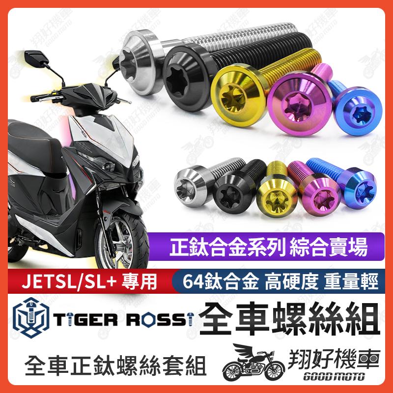 【翔好機車】RTS 鈦螺絲 全車螺絲 寶藍 金色 鈦合金螺絲 黑色 水箱螺絲 粉紫 空濾螺絲 銀色 傳動螺絲 傳動 螺絲
