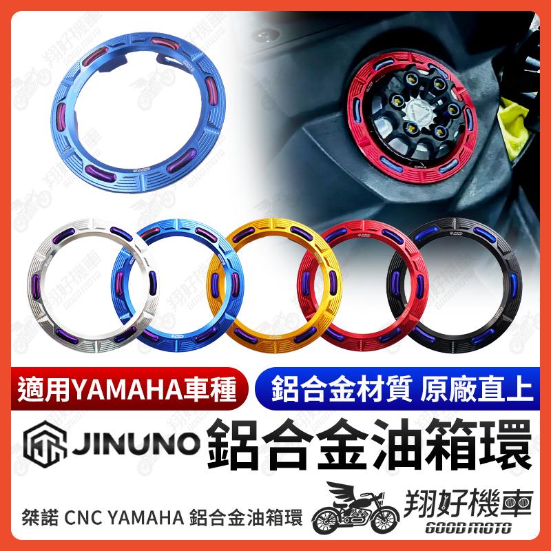 【翔好機車】桀諾 油箱環 油箱圈 油圈 油箱飾環 油箱外環 勁戰五代 勁戰四代 FORCE SMAX CUXI GTR