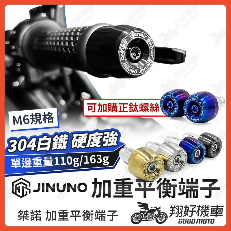 【翔好機車】桀諾 平衡端子 加重端子 機車平衡 端子膨脹螺絲 平衡端子螺絲 握把端子 DRG MMBCU JET SL