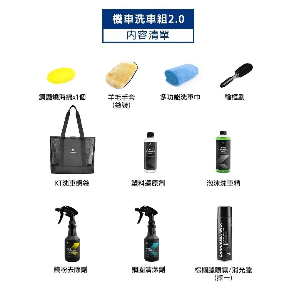 【翔好機車】機車洗車組 2.0 洗車組機車 洗車組 洗車工具組 洗車工具 洗車美容 鐵粉清潔劑 輪胎油 KT BIKE