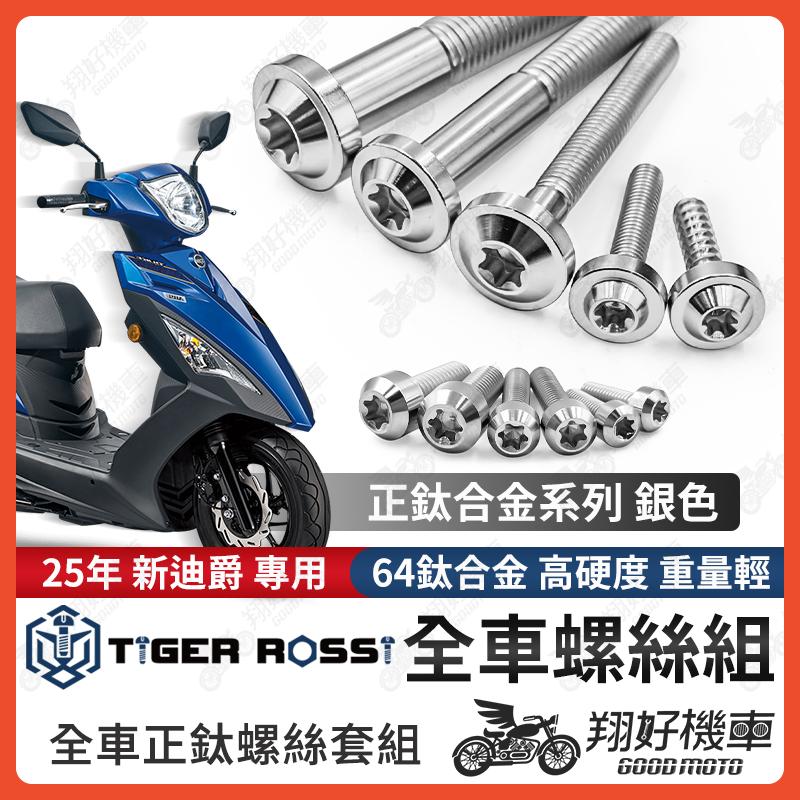 【翔好機車】25年 新迪爵 全車螺絲 瘦迪爵 鈦螺絲 新迪爵 銀色 鈦合金螺絲 鐵板牙 車殼螺絲 鐵板牙螺絲 空濾