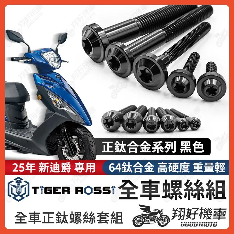 【翔好機車】25年 新迪爵 全車螺絲 瘦迪爵 鈦螺絲 新迪爵 黑色 鈦合金螺絲 鐵板牙 車殼螺絲 鐵板牙螺絲 空濾