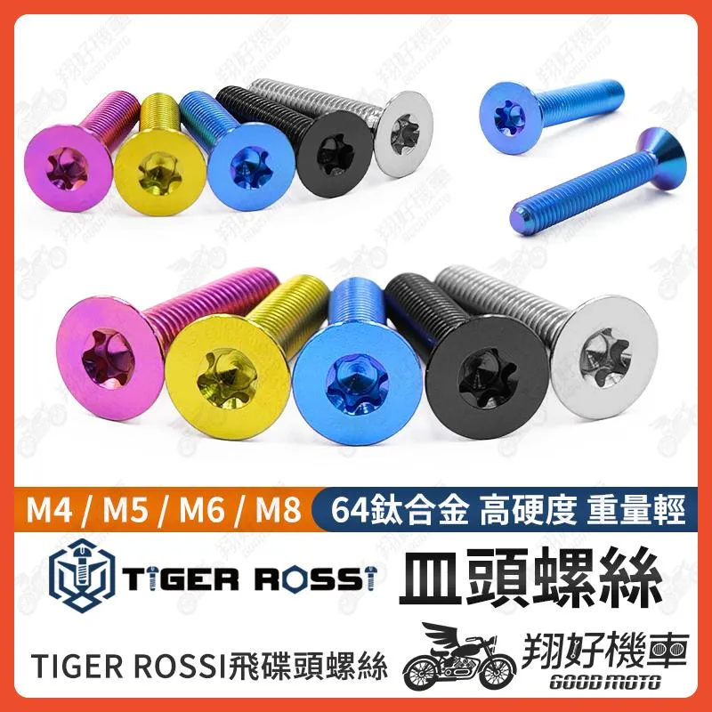 【翔好機車】皿頭螺絲 M4 M5 M6 M8 M4皿頭 M5皿頭 鈦螺絲 正鈦螺絲 油杯蓋螺絲 沉頭螺絲