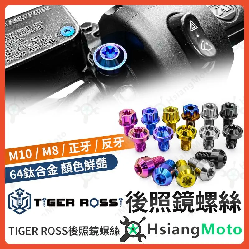 【翔好機車】後照鏡螺絲 後照鏡螺絲塞 後視鏡螺絲 鈦螺絲 正鈦螺絲 鈦合金螺絲 KRV DRG MMBCU 勁戰七代