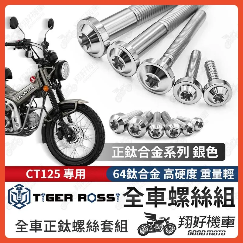 【翔好機車】CT125 鈦螺絲 全車螺絲 銀色 後照鏡螺絲 鈦合金螺絲 鐵板牙 車殼螺絲 鐵板牙螺絲 卡座螺絲