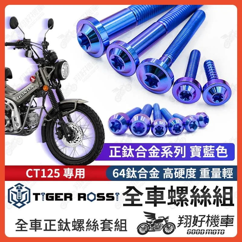 【翔好機車】CT125 鈦螺絲 全車螺絲 寶藍 後照鏡螺絲 鈦合金螺絲 鐵板牙 車殼螺絲 鐵板牙螺絲 卡座螺絲