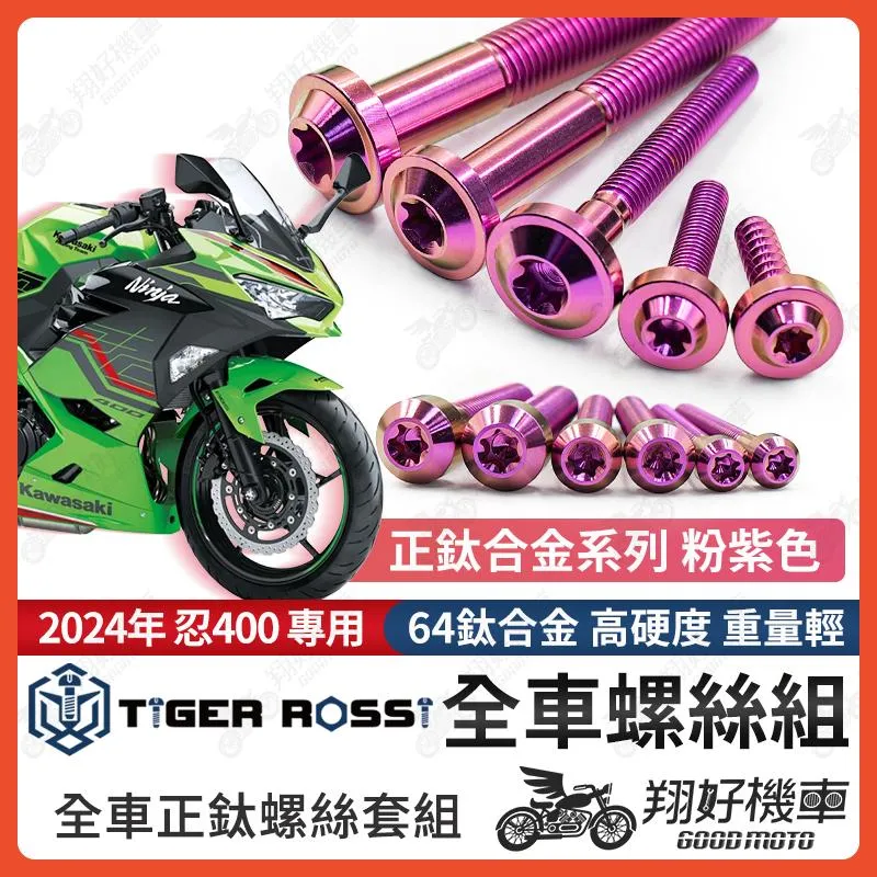 【翔好機車】2024年 忍400 鈦螺絲 全車螺絲 粉紫 後照鏡螺絲 鈦合金螺絲 鐵板牙 車殼螺絲 鐵板牙螺絲 卡座螺絲
