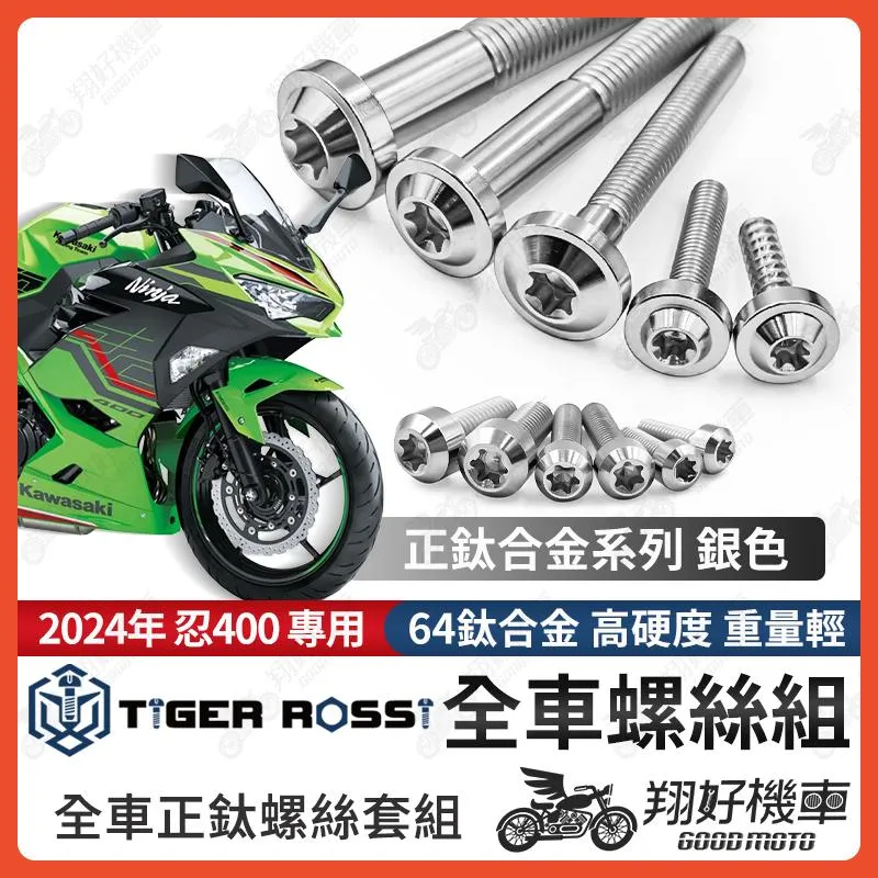 【翔好機車】2024年 忍400 鈦螺絲 全車螺絲 銀色 後照鏡螺絲 鈦合金螺絲 鐵板牙 車殼螺絲 鐵板牙螺絲 卡座螺絲