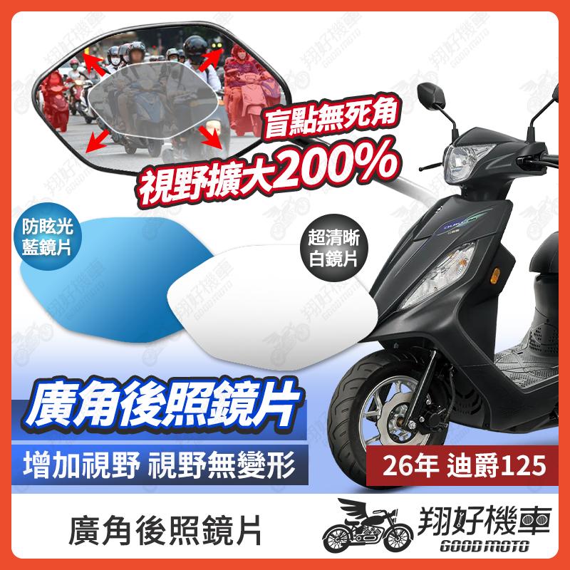 【翔好機車】26年 迪爵125 後照鏡片 瘦迪 廣角鏡片 後照鏡貼片 廣角後照鏡 後照鏡 廣角 機車後照鏡 機車後視鏡