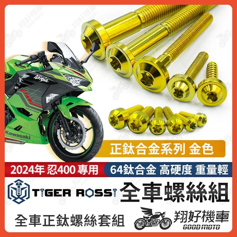 【翔好機車】2024年 忍400 鈦螺絲 全車螺絲 金色 後照鏡螺絲 鈦合金螺絲 鐵板牙 車殼螺絲 鐵板牙螺絲 卡座螺絲