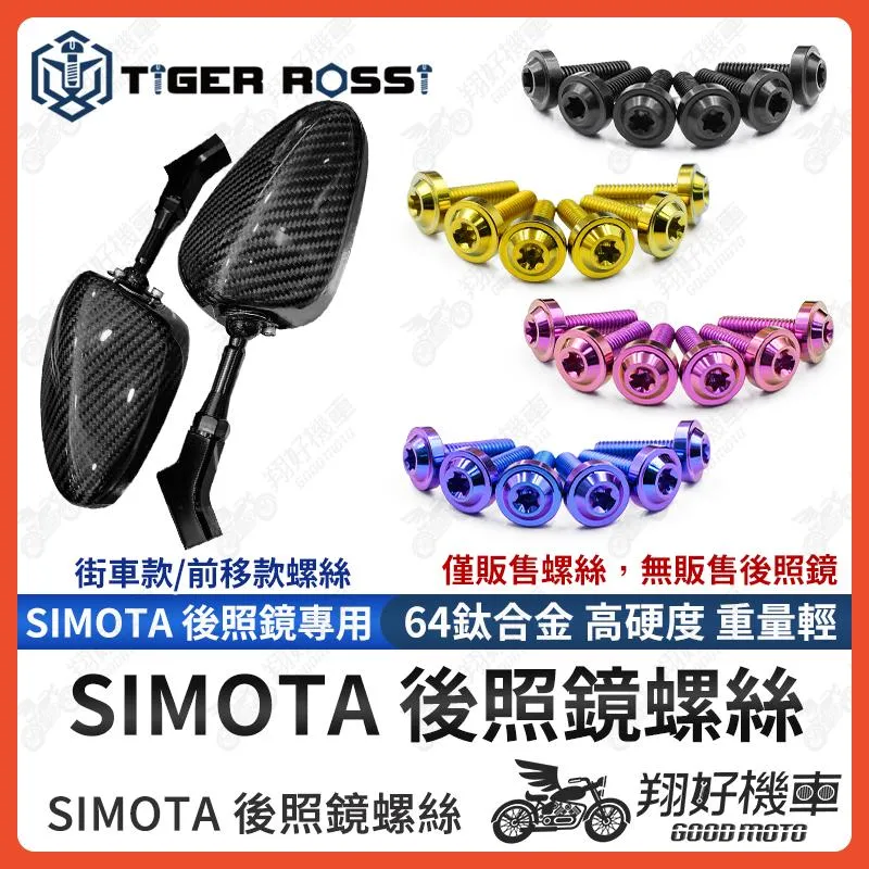【翔好機車】SIMOTA 後照鏡 螺絲 正鈦螺絲 後照鏡螺絲 前移螺絲 鈦合金螺絲 M4 M5 DRG FORCE