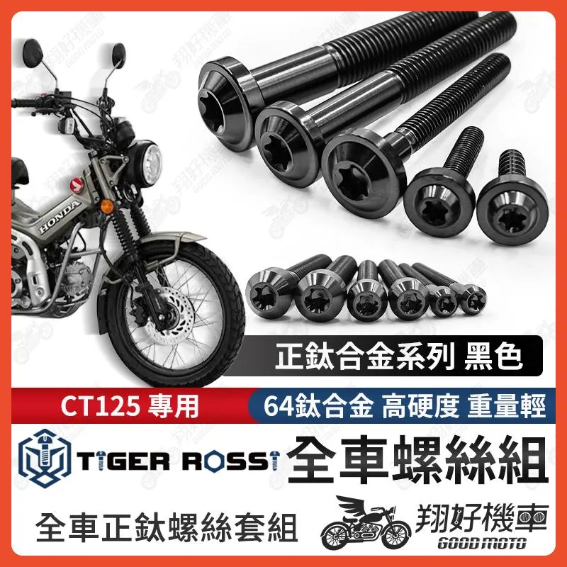 【翔好機車】CT125 鈦螺絲 全車螺絲 黑色 後照鏡螺絲 鈦合金螺絲 鐵板牙 車殼螺絲 鐵板牙螺絲 卡座螺絲