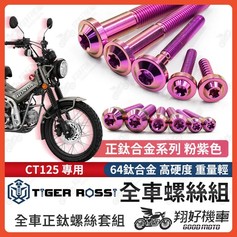 【翔好機車】CT125 鈦螺絲 全車螺絲 粉紫 後照鏡螺絲 鈦合金螺絲 鐵板牙 車殼螺絲 鐵板牙螺絲 卡座螺絲