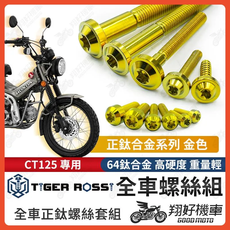 【翔好機車】CT125 鈦螺絲 全車螺絲 金色 後照鏡螺絲 鈦合金螺絲 鐵板牙 車殼螺絲 鐵板牙螺絲 卡座螺絲