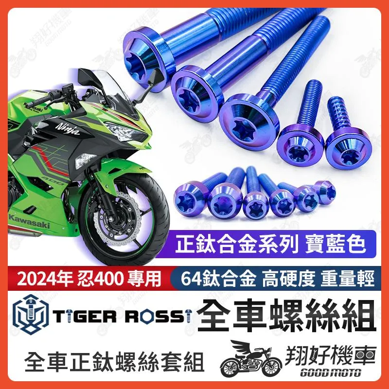 【翔好機車】2024年 忍400 鈦螺絲 全車螺絲 寶藍 後照鏡螺絲 鈦合金螺絲 鐵板牙 車殼螺絲 鐵板牙螺絲 卡座螺絲
