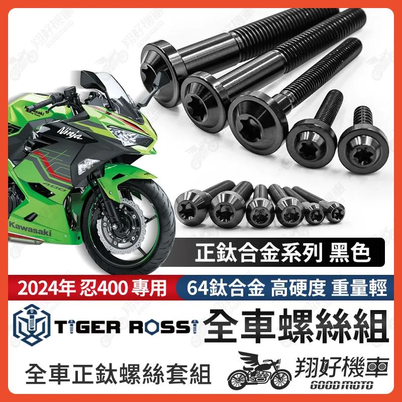 【翔好機車】2024年 忍400 鈦螺絲 全車螺絲 黑色 後照鏡螺絲 鈦合金螺絲 鐵板牙 車殼螺絲 鐵板牙螺絲 卡座螺絲